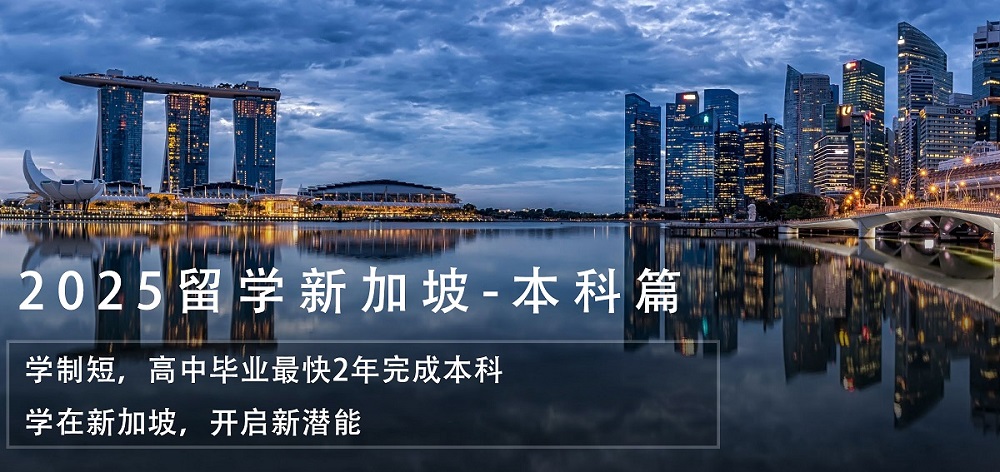新加坡留學