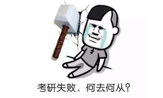 考研失敗