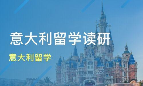 意大利留學