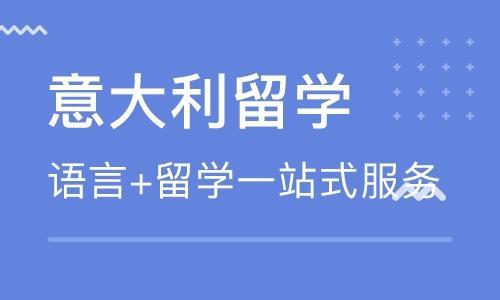 意大利留學(xué)+語言服務(wù)