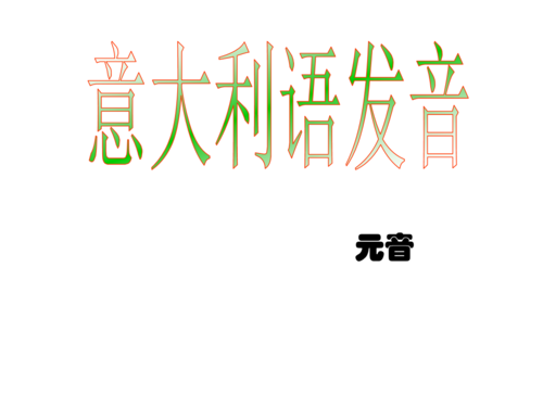 意大利語發音