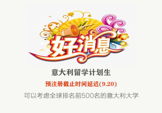 意大利留學預注冊延期