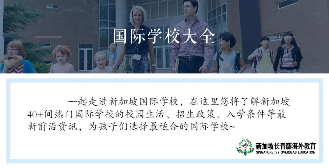 新加坡環印國際學校為什么成為中國家長新寵？最滿意的答案在這里～