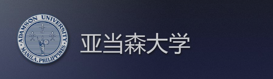 亞當(dāng)森大學(xué)博士招生簡(jiǎn)章