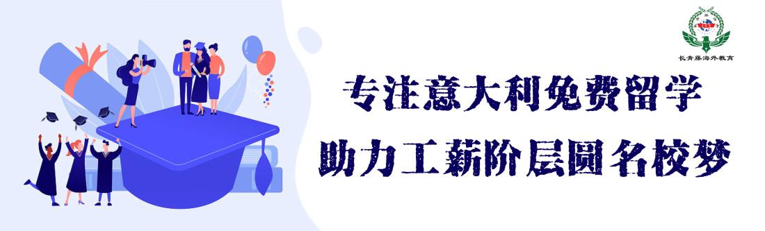 高考后：免學費留學意大利