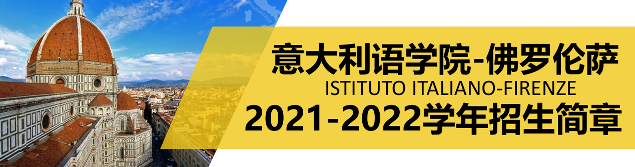 意大利語學院-佛羅倫薩 2021-2022學年招生簡章