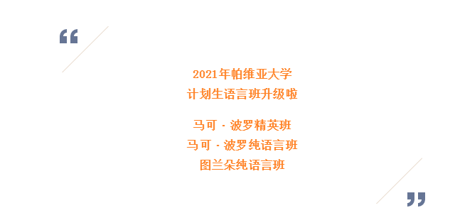 2021年帕維亞大學 計劃生語言班升級啦