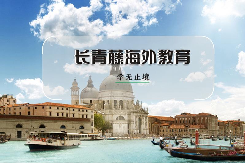 意大利留學條件