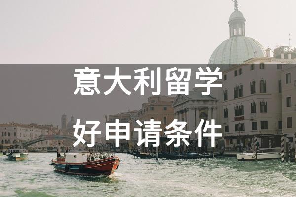 意大利留學好申請條件