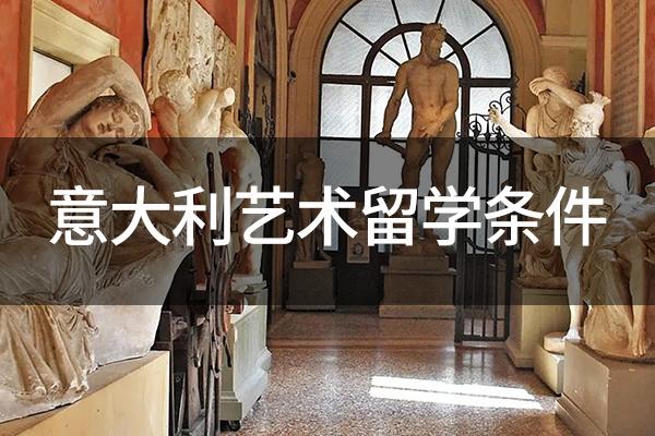 意大利藝術留學條件