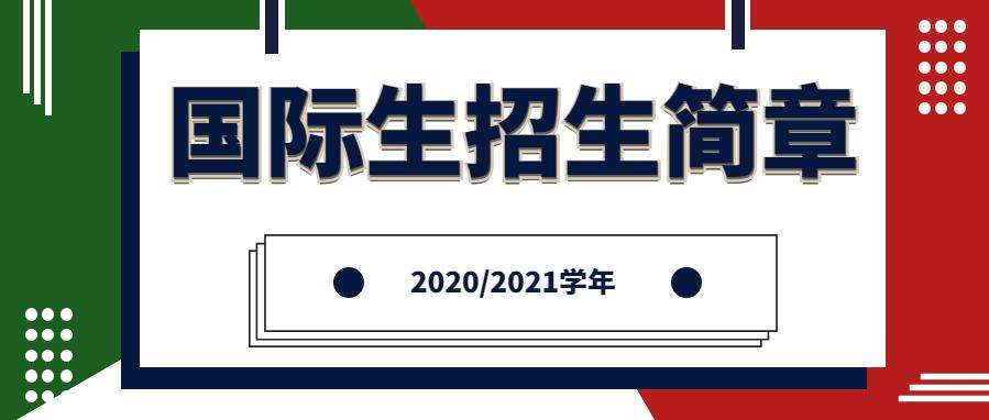 重磅消息:2020/2021學(xué)年意大利國(guó)際生招生簡(jiǎn)章已發(fā)布