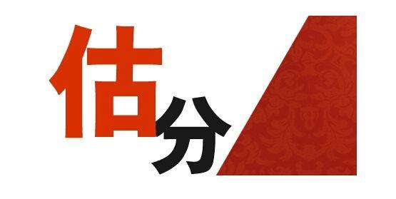 高考結(jié)束后如何正確估分？