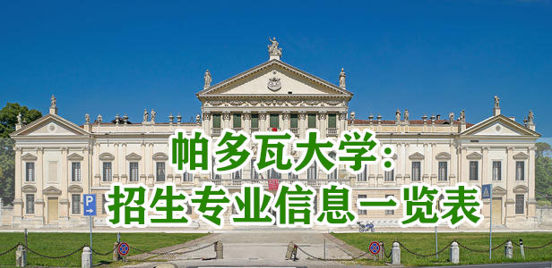 去意大利留學|帕多瓦大學：招生專業信息一覽表