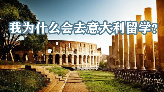 我為什么會去意大利留學？
