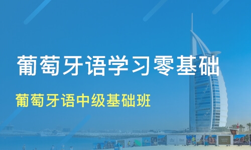 葡萄牙語（中級）A2課程