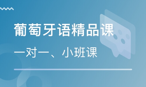 葡萄牙語中高級B1課程