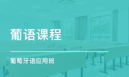葡萄牙語高級B2課程