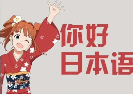 新版日語(yǔ)初級(jí)入門全能班