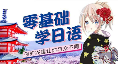 新版日語(yǔ)零基礎(chǔ)至高級(jí)【0-N1】課程