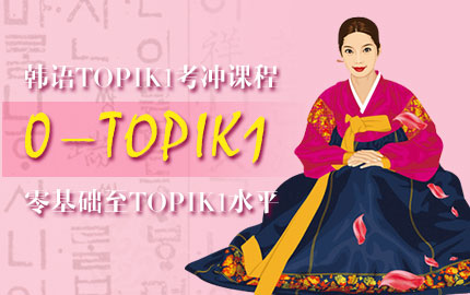 韓語TOPIK1考沖課程-考試沖刺課程