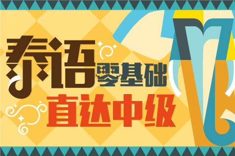 泰語(yǔ)零基礎(chǔ)直達(dá)中級(jí)