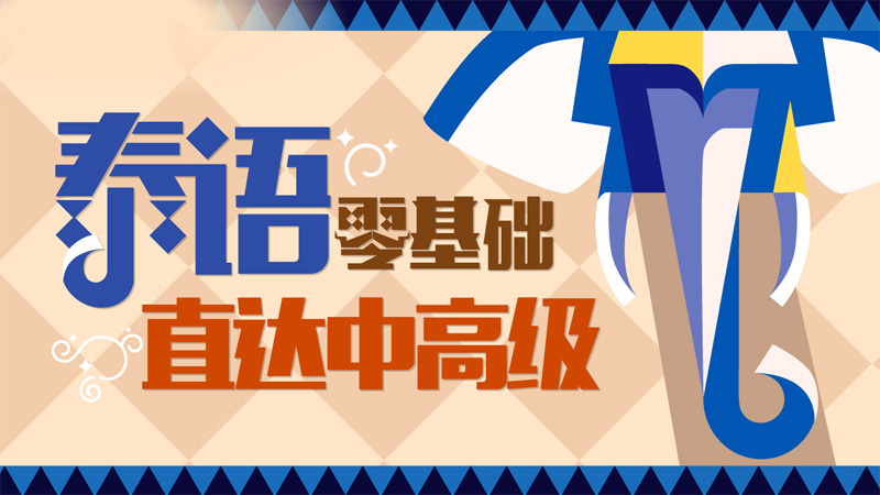 泰語(yǔ)零基礎(chǔ)直達(dá)中高級(jí)