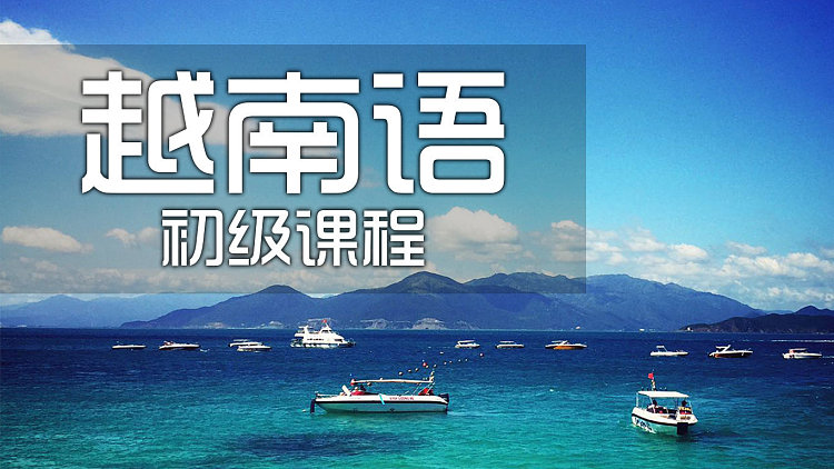 越南語初級