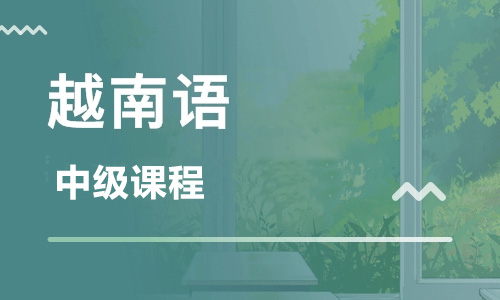 越南語中級