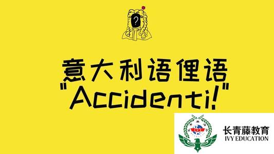 這些地道的意大利語表達
