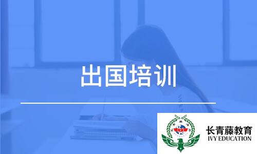 桂林出國英語培訓怎么樣，出國英語考試培訓班?