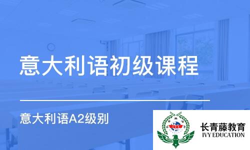 南寧哪里有意大利語學習輔導班 意大利語學習學校