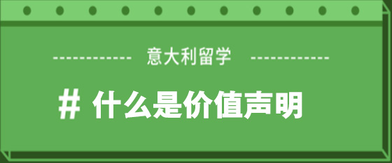 意大利留學---價值聲明詳解