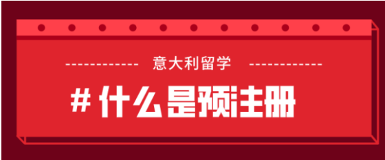 北京領區預注冊重要通知