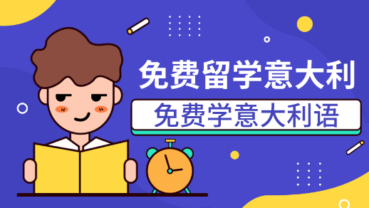 免費意大利語發音課-意大利外教授課