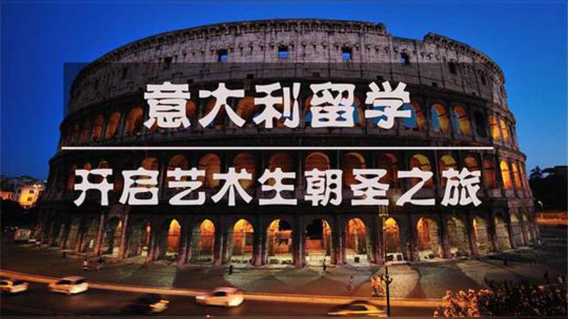 意大利留學美術學院入學考試信息(新)