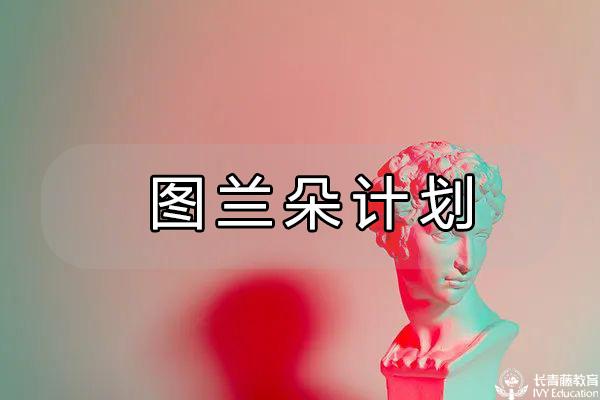 2023/2024 學年中國學生參加“圖蘭朵計劃”招生的有關規定