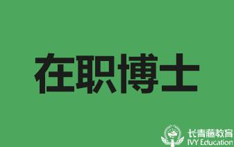 武漢理工大學(xué)在職博士