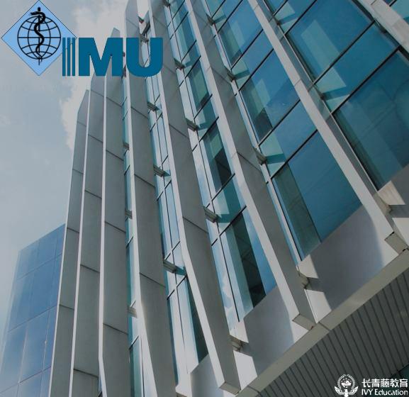 國際醫藥大學(IMU)_
