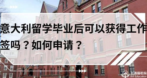 意大利留學畢業后可以留下來嗎？如何獲得工作簽？