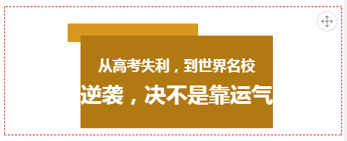 讀大學不將就，高考失利，如何逆襲世界985名校？