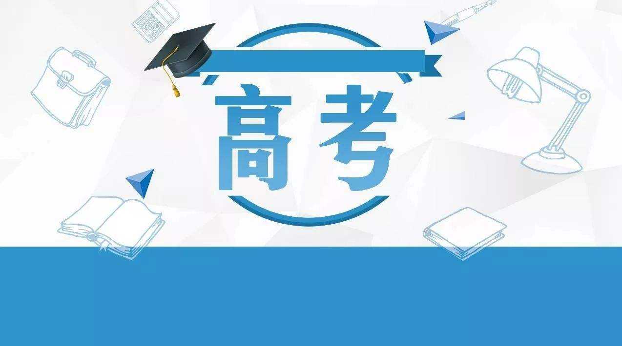 快訊，教育部發(fā)布高考最新工作安排！