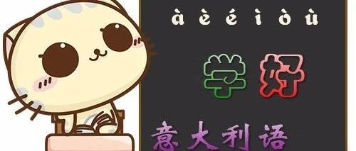 學(xué)習(xí)意大利語有什么好工具？長(zhǎng)青藤海外推薦最實(shí)用意大利語學(xué)習(xí)APP，趕快下載吧！