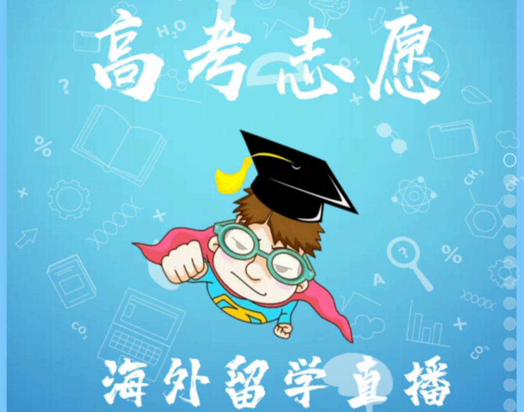 高考志愿填報(bào)及留學(xué)現(xiàn)狀分析講座