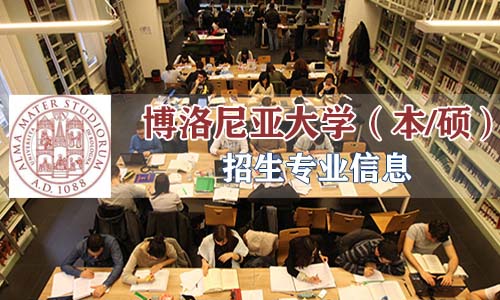 世界大學之母——博洛尼亞大學，附最全專業招生信息