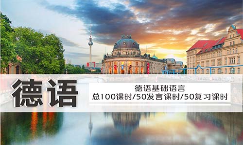 德語基礎(chǔ)語音