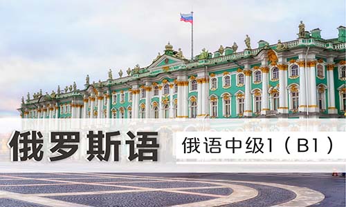 俄語商務口語培訓課程