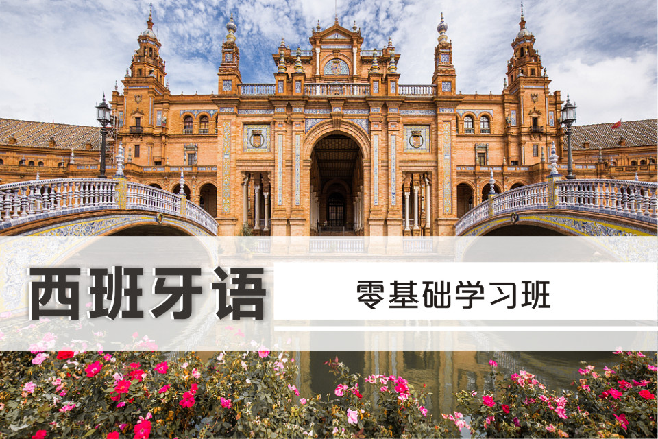 零基礎(chǔ)西班牙語學習班