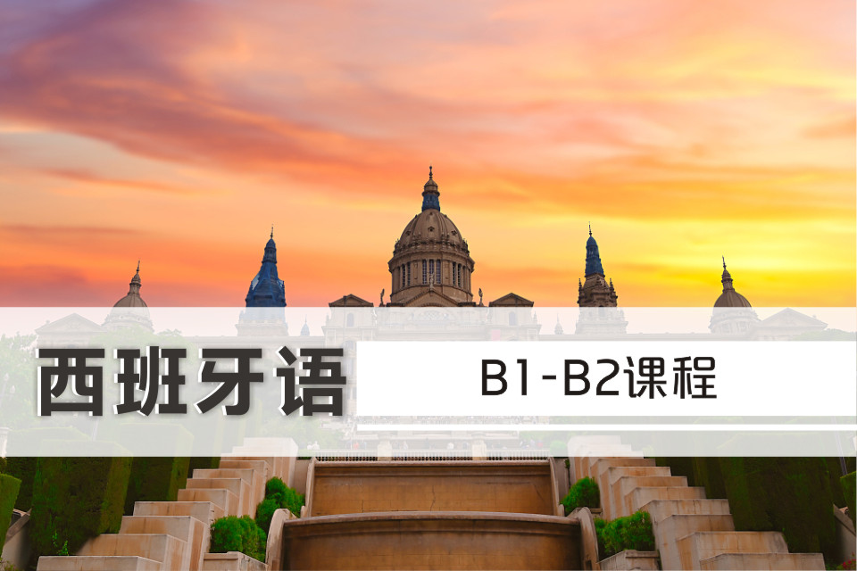 西班牙語B1-B2課程