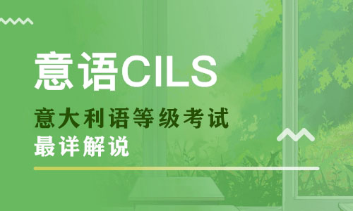 【最詳解說】關(guān)于”意大利語等級考試” 你所知道的，不知道的都在這！