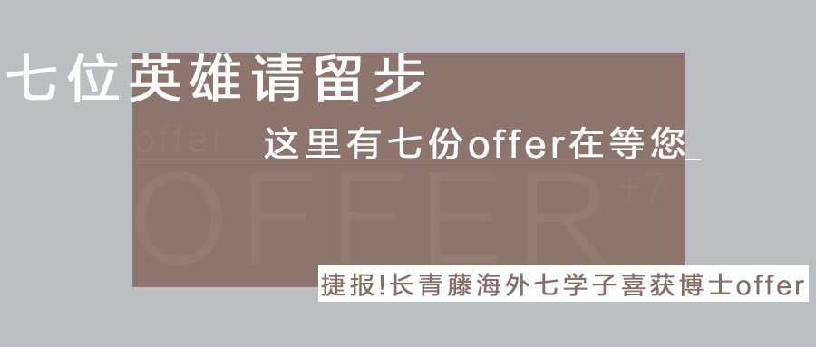 捷報(bào)！長(zhǎng)青藤海外七學(xué)子喜獲菲律賓博士offer！--心中有夢(mèng)想，前行有力量！